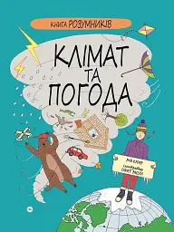 Книга Розумників. Клімат та погода