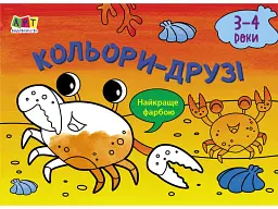 Малювалка для найменших: Кольори-друзі - мініатюра 2