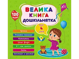 Велика книга дошкільнятка УЛА Мені 4 роки арт.22521