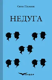 Недуга - Євген Плужник