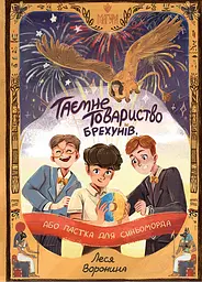 Таємне Товариство Брехунів, або Пастка для синьоморда