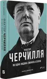 Фактор Черчилля. Як одна людина змінила історію - мініатюра 3