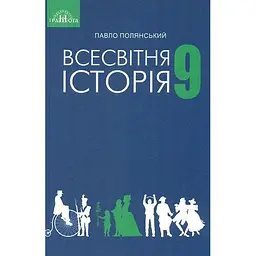 Всесвітня історія. 9 клас