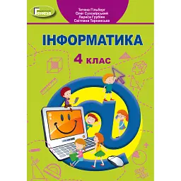 Інформатика 4 клас - Тетяна Гильберг