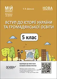 Вступ до історії України та громадянської освіти. 5 клас