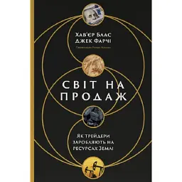 Світ на продаж. Як трейдери заробляють на ресурсах Землі - Хав'єр Блас