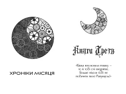 Кресс. Хроніки Місяця - мініатюра 7