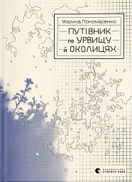 Путівник по урвищу й околицях
