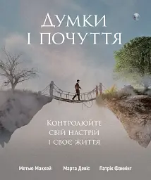 Думки і почуття. Контролюйте свій настрій і своє життя