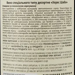 Вино Shabo Limited Edition Херес, біле, десертне, 14-16%, 0,75 л - мініатюра 3