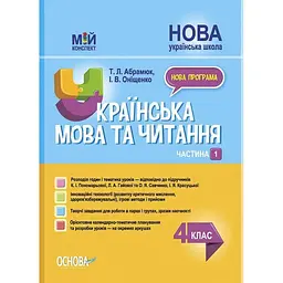 Українська мова та читання. 4 клас. Частина 1 (за підручниками К. І. Пономарьової, Л. А. Гайової)