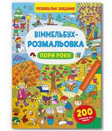 Книга "Віммельбух-розмальовка Пори року"