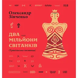 Два мільйони світанків (Трипільська таємниця) - Олександр Зінченко