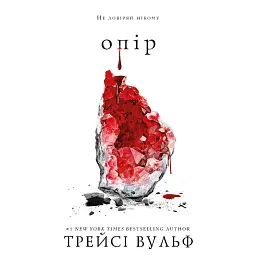 Жага. Книга 2: Опір - Трейсі Вульф
