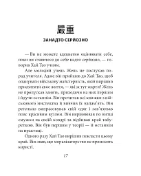 Бесіди майстра Хай Тао про стратегію. Книга 1 (міні) - мініатюра 18