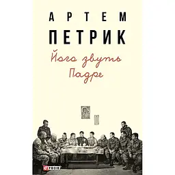 Его зовут Падре – Артем Петрик