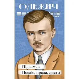 Підзамча. Поезія, проза, листи - Олег Ольжич