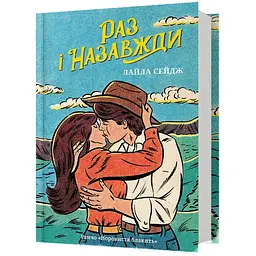 Раз і назавжди - Лайла Сейдж