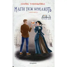 Маги теж кохають - Олена Терещенко