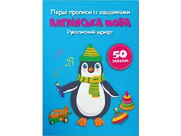 Книга Перші прописи із завданнями. Англійська мова. Рукописний шрифт 3801 (9786175473801) shop (9786175473801) - мініатюра 1