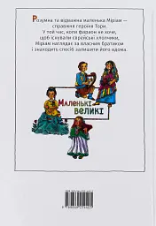 Дівчинка на ім’я Міріам - мініатюра 2