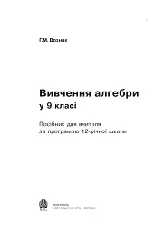 Вивчення алгебри у 9 класі. Посібник для вчителя - мініатюра 2
