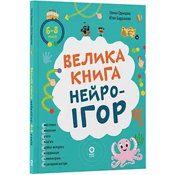 Корисні навички. Велика книга нейроігор. 6-8 років. КНН058 (560044)