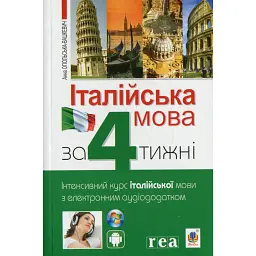 Італійська мова за 4 тижні. Інтенсивний курс італійської мови з електронним аудіододатком - Анна Опольська-Вашкевич