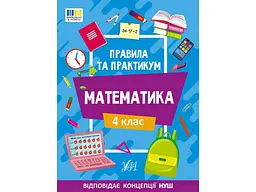Правила та практикум УЛА Математика 4 клас арт.22942