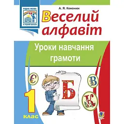 Веселий алфавіт. Уроки навчання грамоти. 1 клас - Анжеліка Кононюк