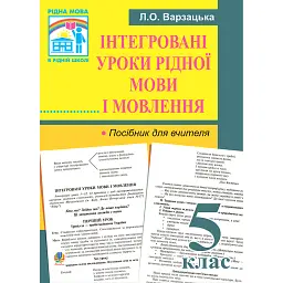 Інтегровані уроки рідної мови і мовлення. 5 клас. Посібник для вчителя - Лариса Варзацька