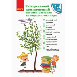 Універсальний комплексний словник-довідник молодшого школяра. 1-4 класи - Наталя Воскресенська