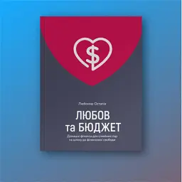 Книга Любов та бюджет. Домашні фінанси для сімейних пар на шляху до фінансової свободи - Л. Остапів Yakaboo Publishing (9786177544974) - мініатюра 3
