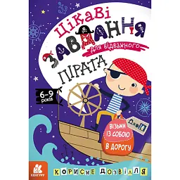 ДжоIQ. Цікаві завдання для відважного пірата -