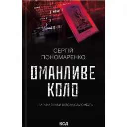 Оманливе коло - Сергій Пономаренко