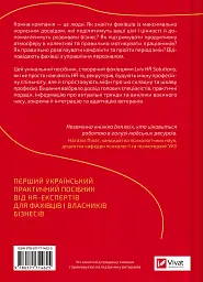 Сила HR. Як досягати цілей бізнесу - Оксана Шахова - мініатюра 2