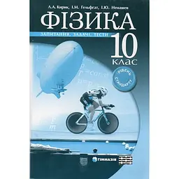 Фізика. 10 кл. Запитання, задачі, тести Рівень стандарту