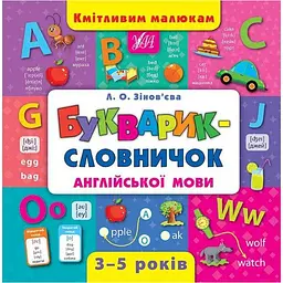 Кмітливим малюкам УЛА Букварик-словничок англійської мови арт.01800