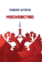 Московство