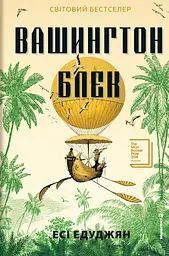 Вашингтон Блек
