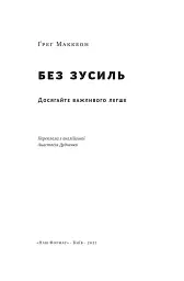 Без зусиль. Досягайте важливого легше - Ґреґ МакКеон - мініатюра 3