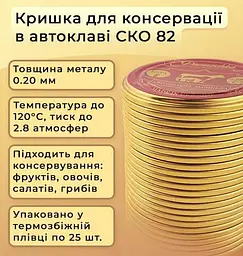 Кришка для консервації Панночка СКО І-82 автоклавна під ключ 50 шт. (46846164116) - мініатюра 2
