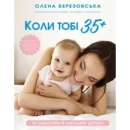 Коли тобі 35+. Як завагітніти й народити дитину - Олена Березовська