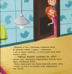 Тося та Лапка. Навіщо чистити зубки? - мініатюра 3