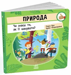 Природа. Чи знаєш ти, як її шанувати?