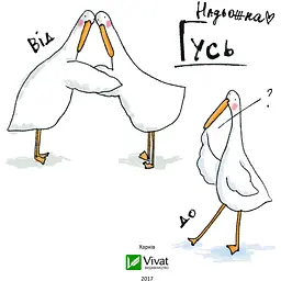 Гусь від А до Я - Надьожна - мініатюра 3