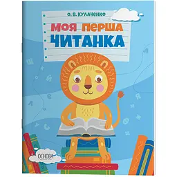 Моя перша читанка - Кулаченко О.В. (512056)