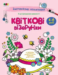 Заспокійливі розфарбовки. Квіткові візерунки