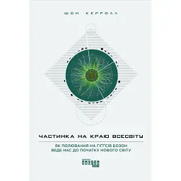 Частинка на краю Всесвіту - Шон Керролл