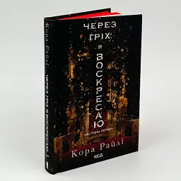 Через гріх я воскресаю. Частина перша - Кора Райлі | Клуб Сімейного Дозвілля, книга українською, нова, тверда
